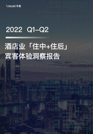 华客2022Q1-Q2酒店业「住中+住后」宾客体验洞察报告_33页_4mb.pdf