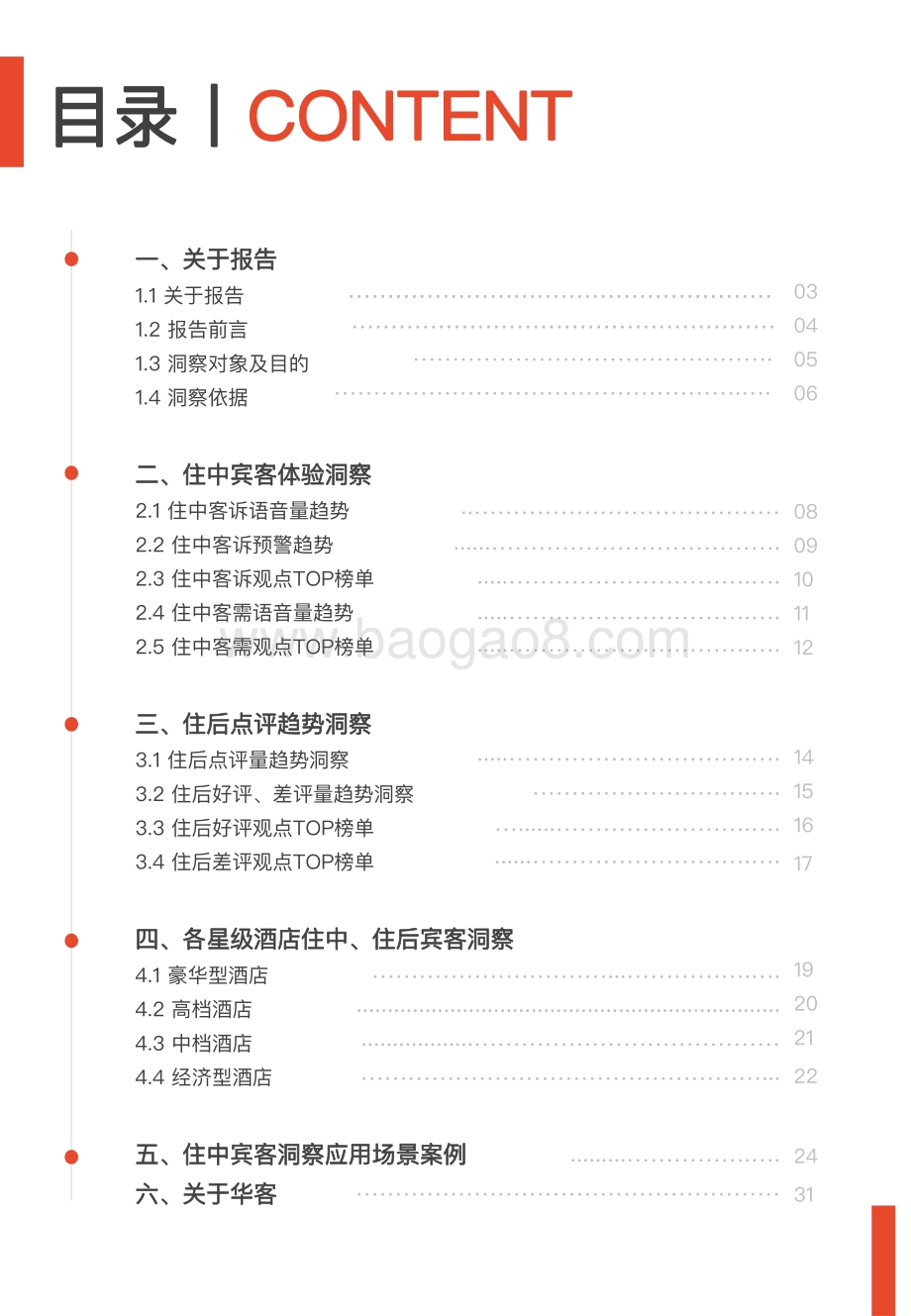 华客2022Q1-Q2酒店业「住中+住后」宾客体验洞察报告_33页_4mb.pdf_第2页