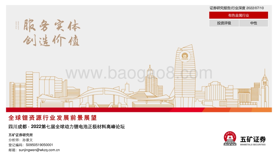 20220710-五矿证券-全球锂资源行业发展前景展望_四川成都·2022第七届全球动力锂电池正极材料高峰论坛_28页_2mb.pdf_第1页
