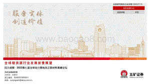 20220710-五矿证券-全球锂资源行业发展前景展望_四川成都·2022第七届全球动力锂电池正极材料高峰论坛_28页_2mb.pdf