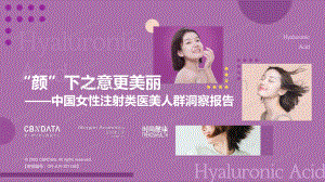 中国女性注射类医美人群洞察报告_30页_2mb.pdf