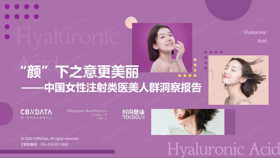 中国女性注射类医美人群洞察报告_30页_2mb.pdf_第1页