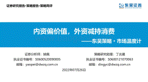 20220726-东吴证券-东吴策略·市场温度计_内资偏价值_外资减持消费_26页_1mb.pdf