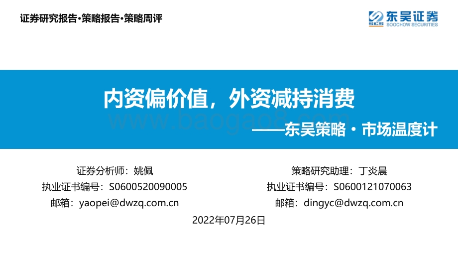 20220726-东吴证券-东吴策略·市场温度计_内资偏价值_外资减持消费_26页_1mb.pdf_第1页