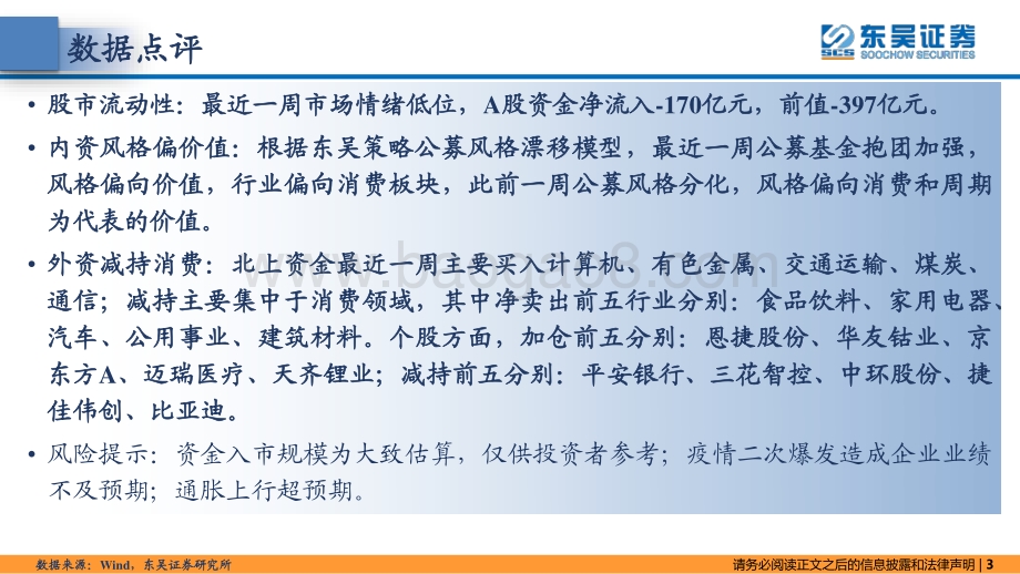 20220726-东吴证券-东吴策略·市场温度计_内资偏价值_外资减持消费_26页_1mb.pdf_第3页