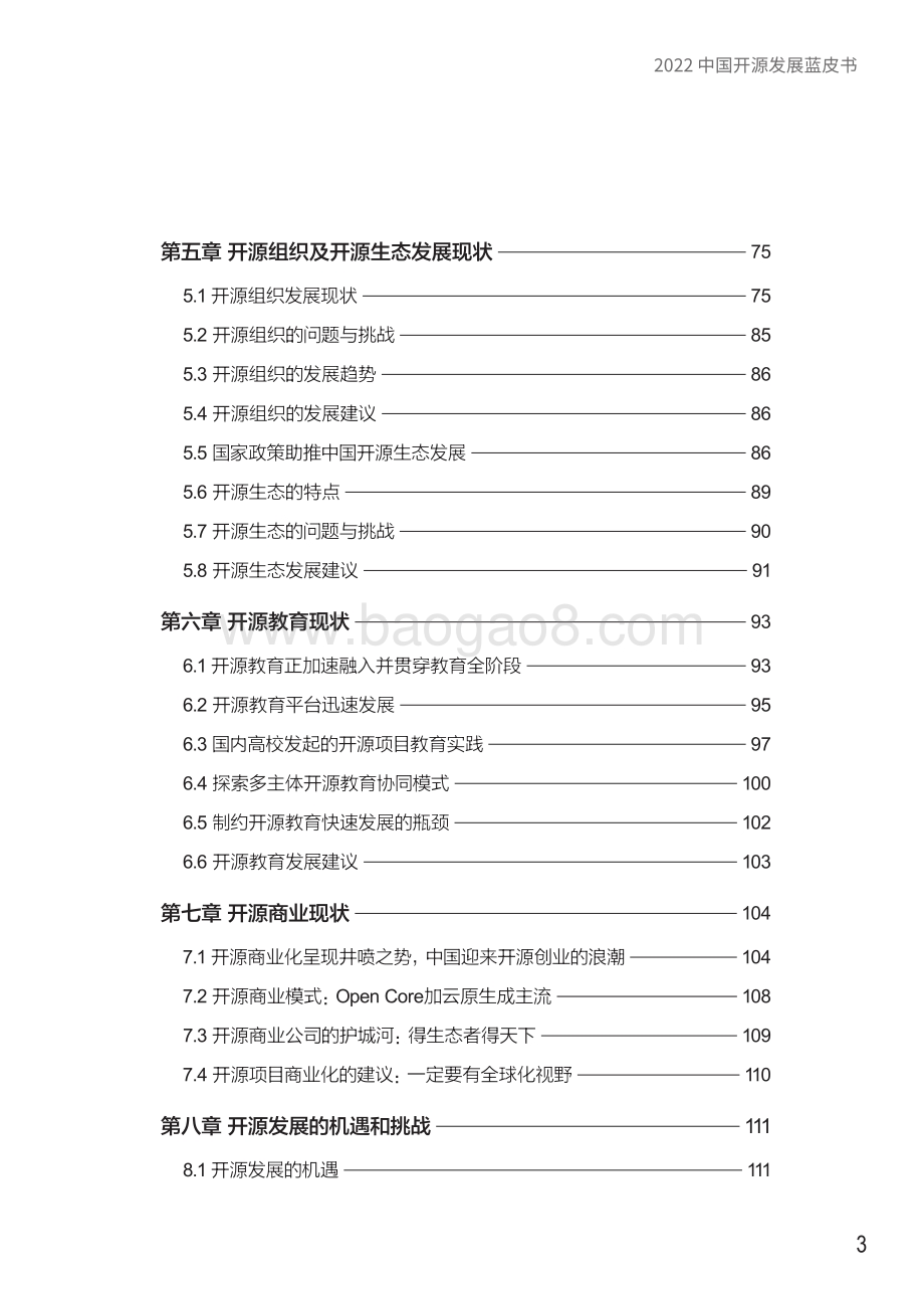 2022中国开源发展蓝皮书（简体中文版本）_202页_4mb.pdf_第4页