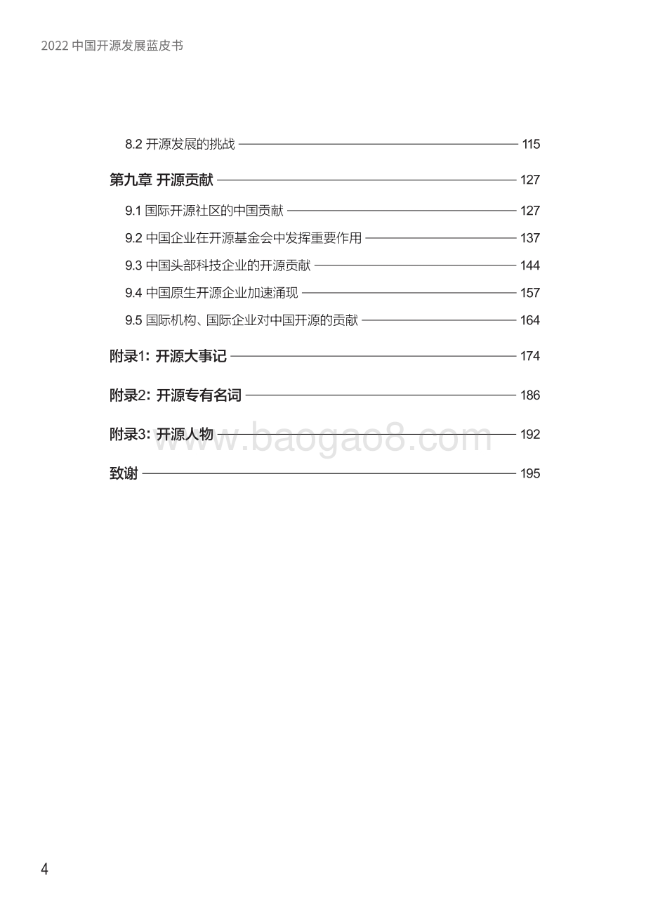 2022中国开源发展蓝皮书（简体中文版本）_202页_4mb.pdf_第5页