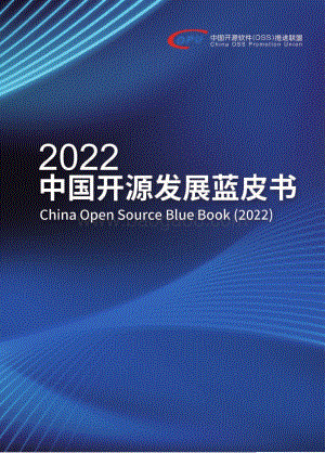 2022中国开源发展蓝皮书（简体中文版本）_202页_4mb.pdf