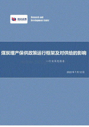 煤炭开采行业深度报告：煤炭增产保供政策运行框架及对供给的影响_30页_3mb.pdf