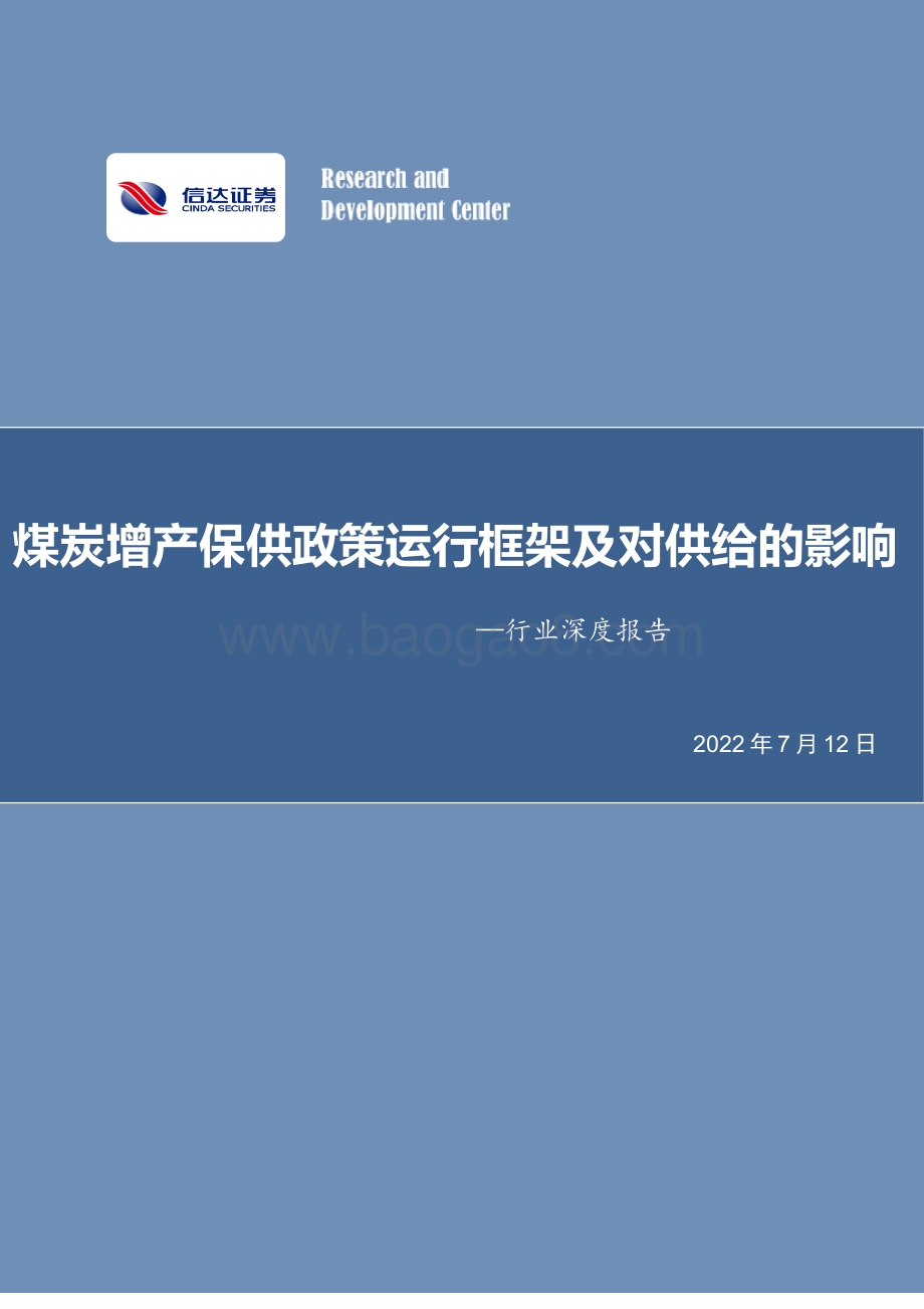 煤炭开采行业深度报告：煤炭增产保供政策运行框架及对供给的影响_30页_3mb.pdf_第1页