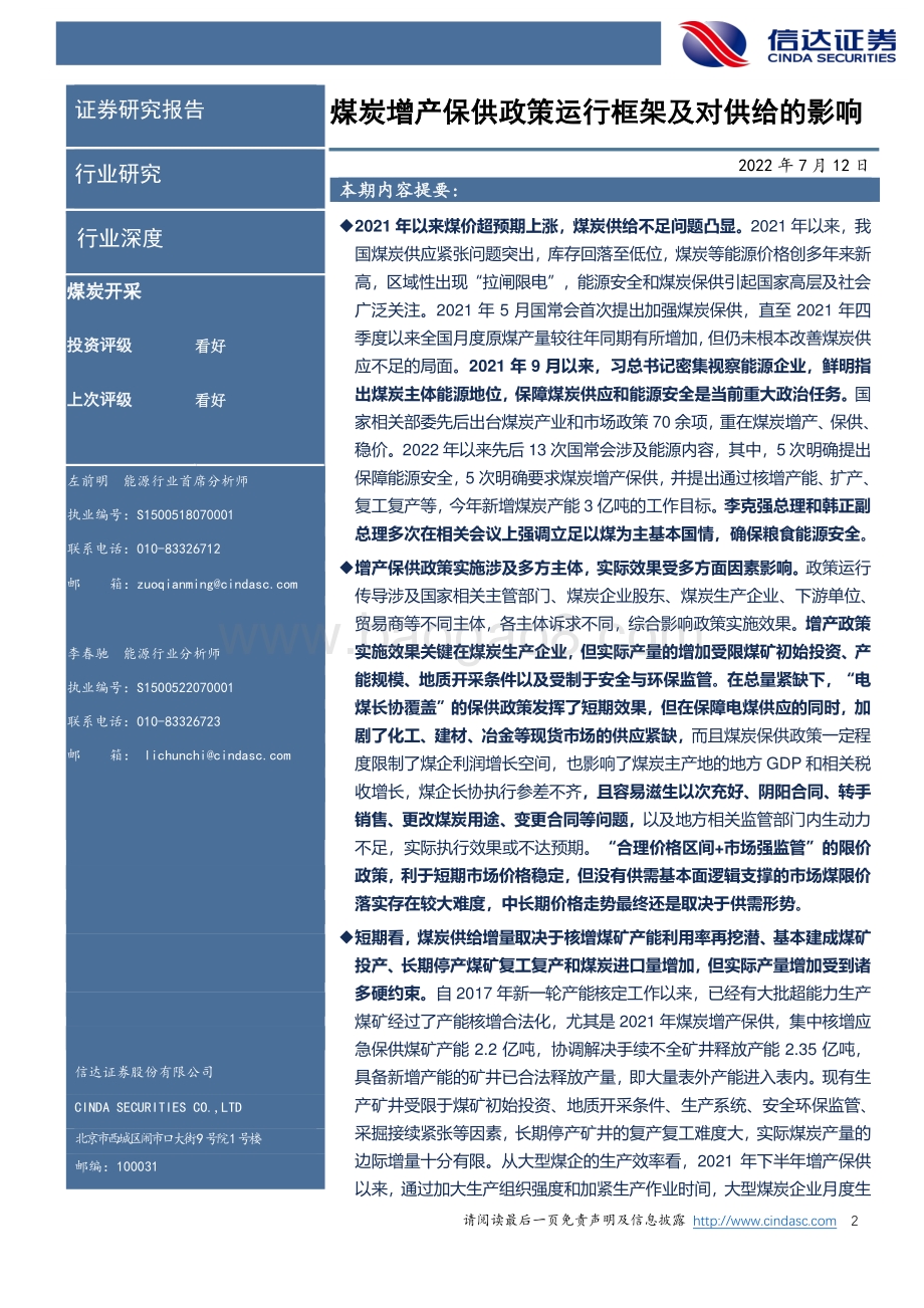 煤炭开采行业深度报告：煤炭增产保供政策运行框架及对供给的影响_30页_3mb.pdf_第2页
