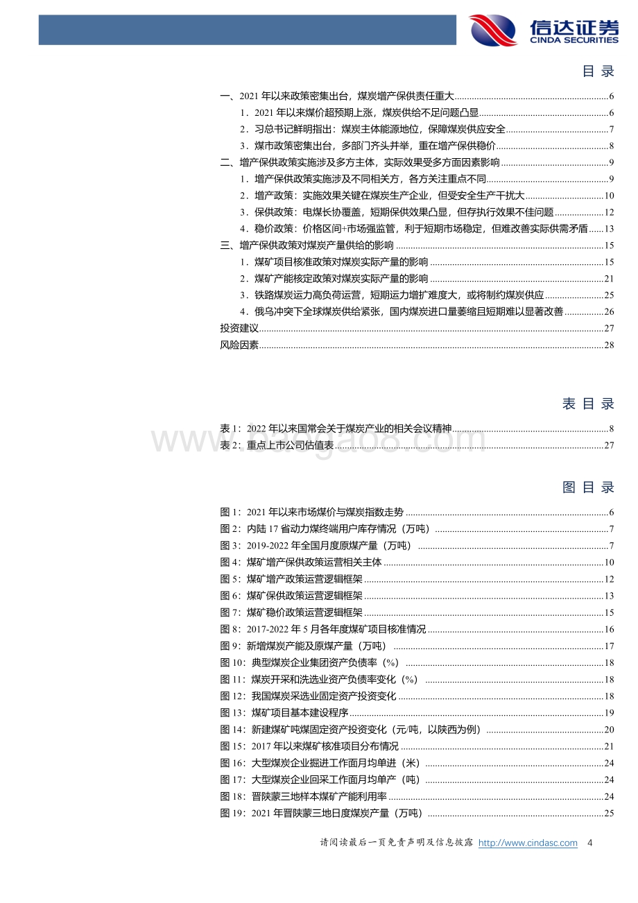 煤炭开采行业深度报告：煤炭增产保供政策运行框架及对供给的影响_30页_3mb.pdf_第4页