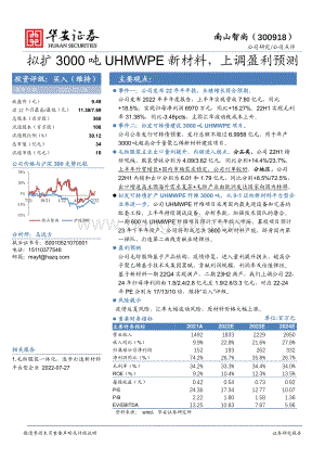 20220729-华安证券-南山智尚-300918.SZ-拟扩3000吨UHMWPE新材料_上调盈利预测_3页_701kb.pdf