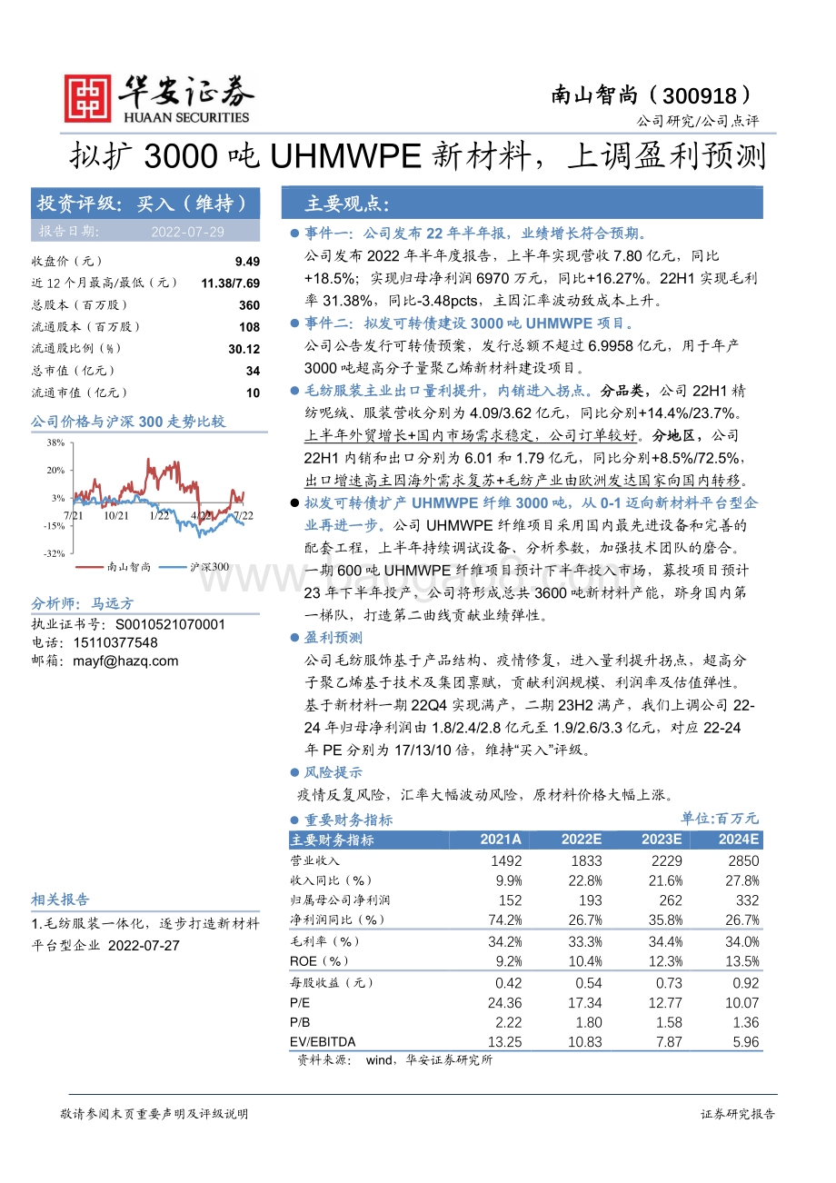 20220729-华安证券-南山智尚-300918.SZ-拟扩3000吨UHMWPE新材料_上调盈利预测_3页_701kb.pdf_第1页