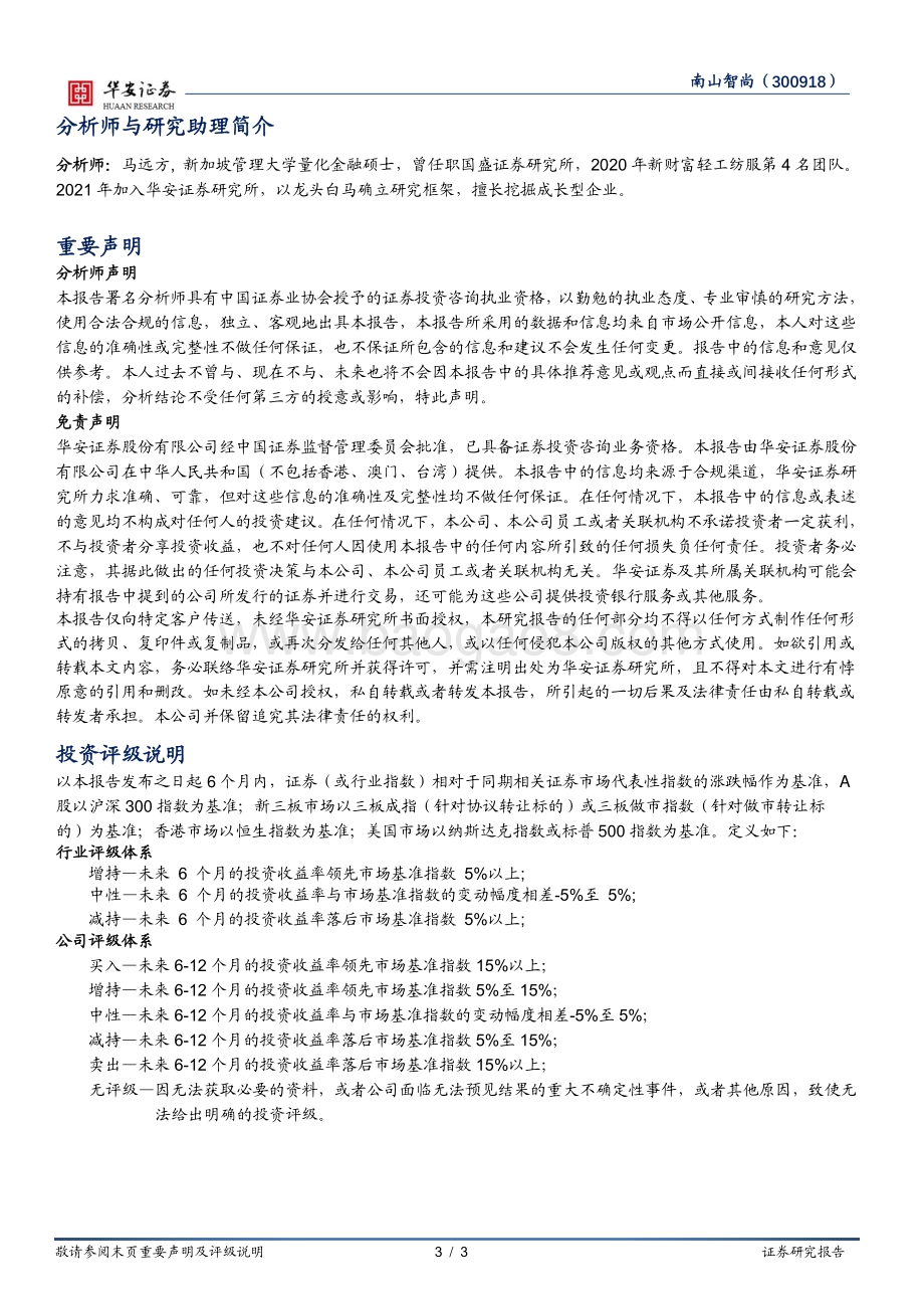 20220729-华安证券-南山智尚-300918.SZ-拟扩3000吨UHMWPE新材料_上调盈利预测_3页_701kb.pdf_第3页