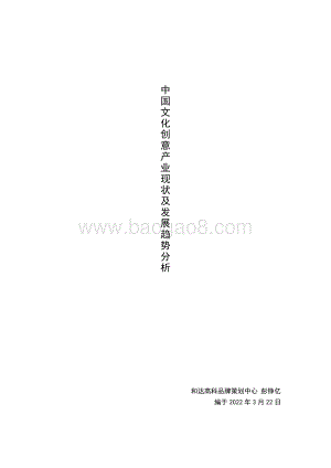 和达高科：中国文化创意产业现状及发展趋势分析报告_22页_1mb.pdf