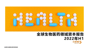 2022年H1全球生物医药领域资本报告_18页_1mb.pdf