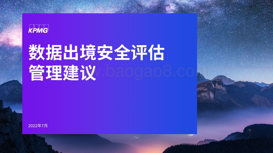 20220728-毕马威-数据出境安全评估管理建议_14页_1mb.pdf_第1页