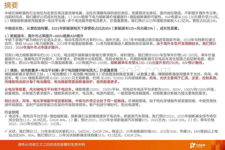 电气行业深度研究：中熔电气2：看好EV高电压化和储能加速带动的弹性_32页_1mb.pdf_第2页