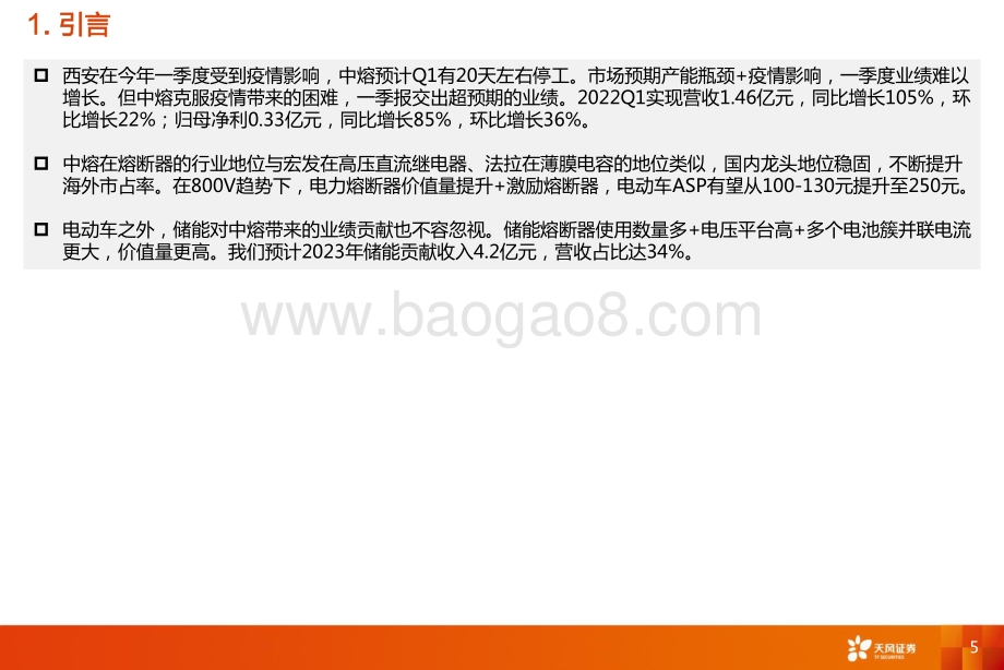 电气行业深度研究：中熔电气2：看好EV高电压化和储能加速带动的弹性_32页_1mb.pdf_第5页