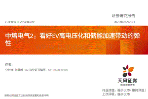 电气行业深度研究：中熔电气2：看好EV高电压化和储能加速带动的弹性_32页_1mb.pdf