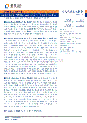 20220730-安信证券-上海土拍零距离（16_22）_二拍热度回升_主流国企积极拿地_8页_456kb.pdf