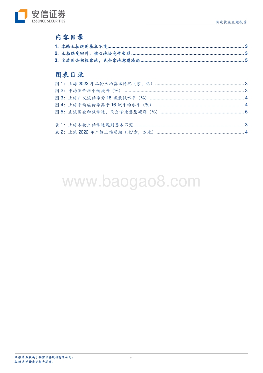 20220730-安信证券-上海土拍零距离（16_22）_二拍热度回升_主流国企积极拿地_8页_456kb.pdf_第2页
