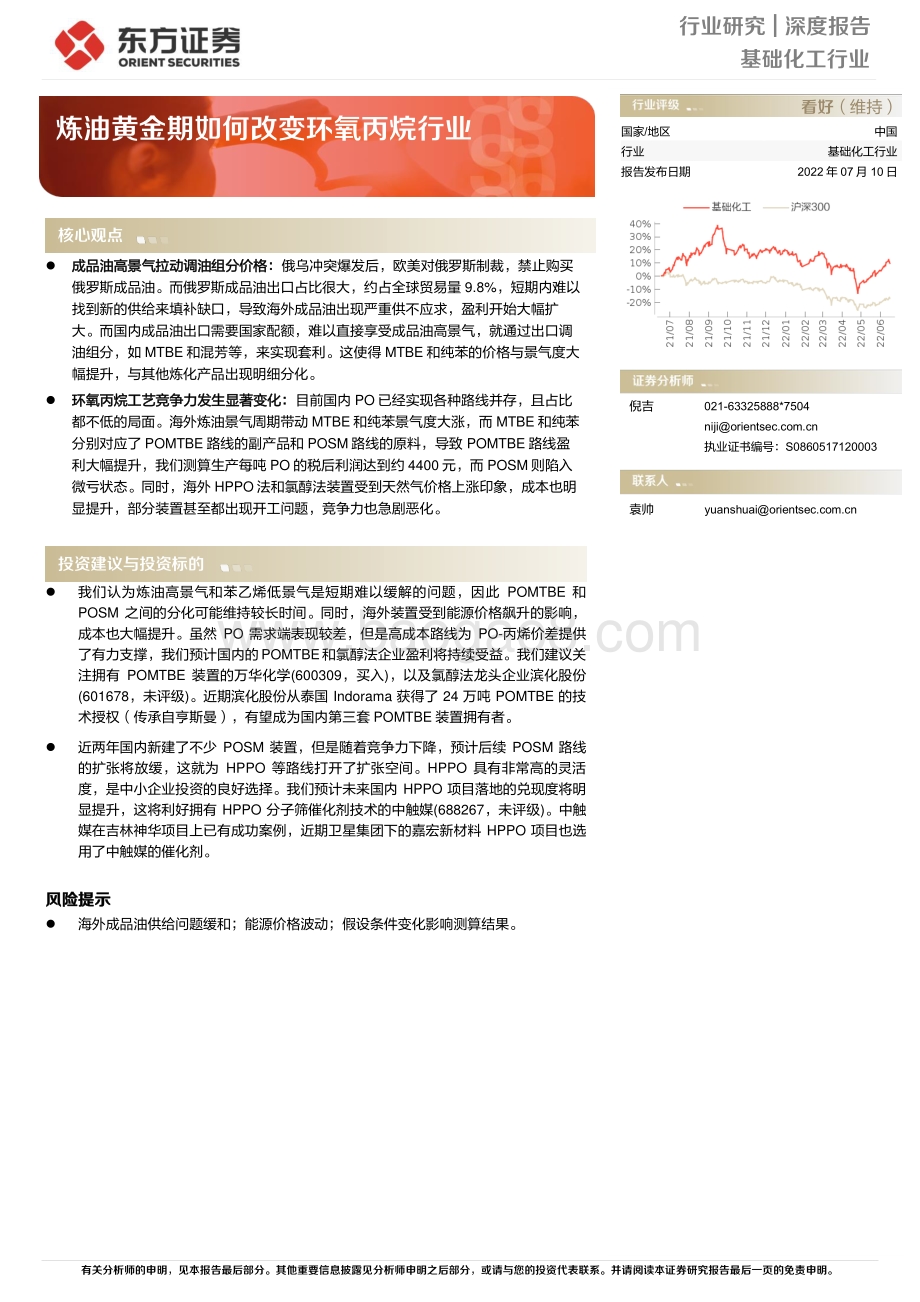 基础化工行业深度报告：炼油黄金期如何改变环氧丙烷行业_12页_439kb.pdf_第1页