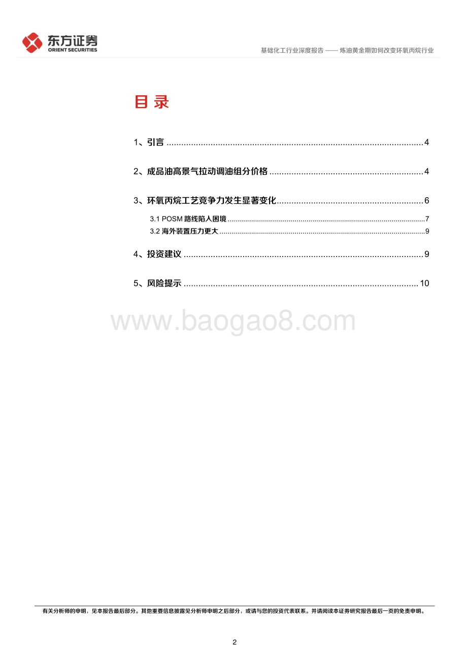 基础化工行业深度报告：炼油黄金期如何改变环氧丙烷行业_12页_439kb.pdf_第2页