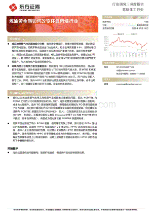 基础化工行业深度报告：炼油黄金期如何改变环氧丙烷行业_12页_439kb.pdf