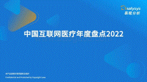 易观分析：中国互联网医疗年度盘点2022_30页_3mb.pdf