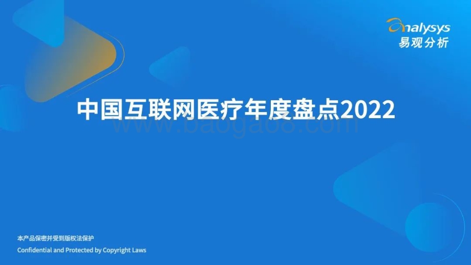 易观分析：中国互联网医疗年度盘点2022_30页_3mb.pdf_第1页