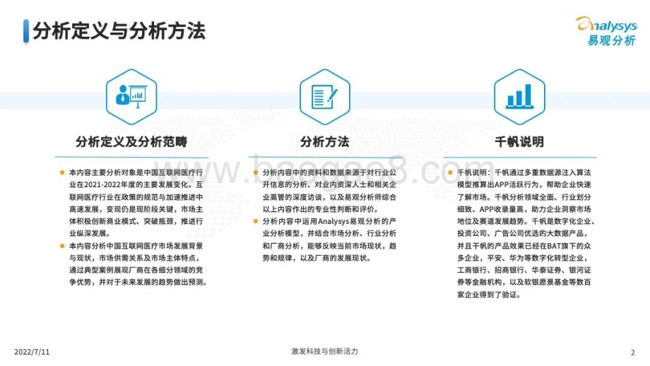 易观分析：中国互联网医疗年度盘点2022_30页_3mb.pdf_第2页