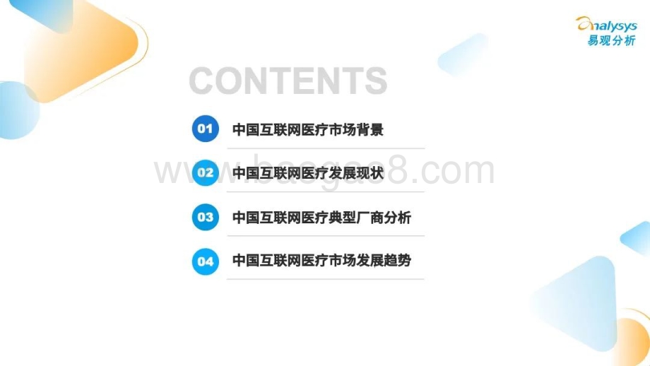 易观分析：中国互联网医疗年度盘点2022_30页_3mb.pdf_第3页