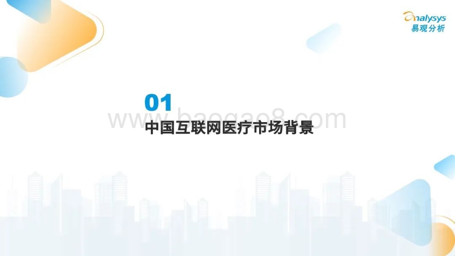 易观分析：中国互联网医疗年度盘点2022_30页_3mb.pdf_第4页