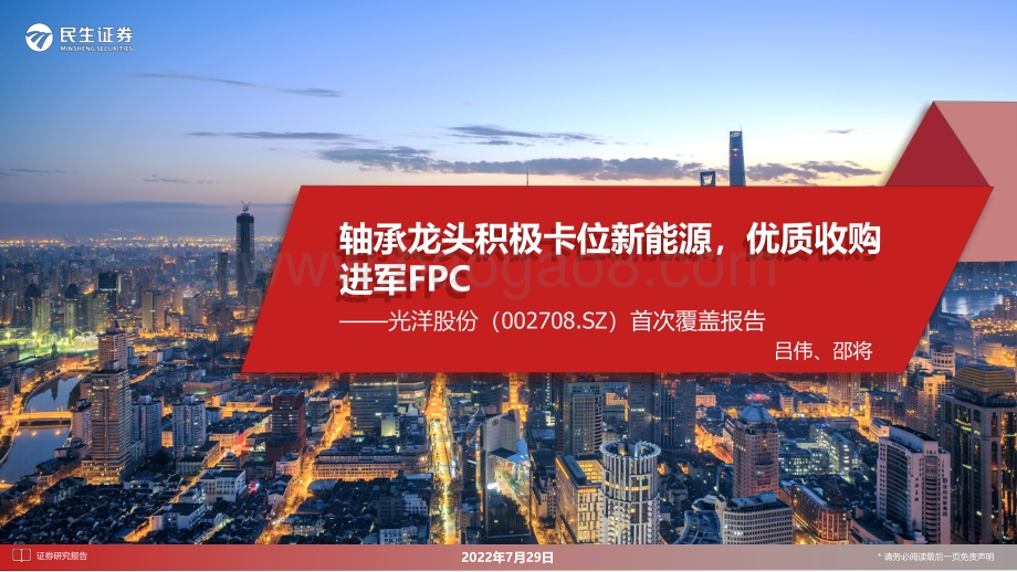 深度报告-20220729-民生证券-光洋股份-002708.SZ-首次覆盖报告_轴承龙头积极卡位新能源_优质收购进军FPC_51页_9mb.pdf_第1页