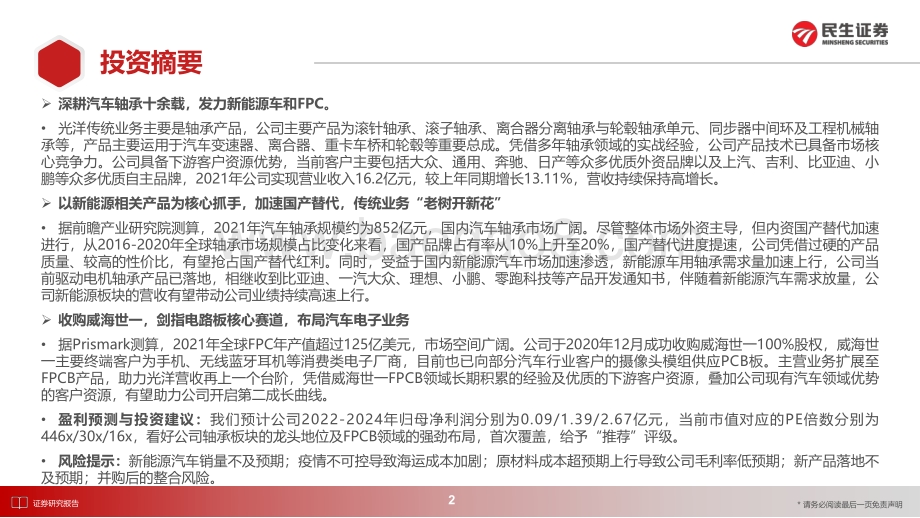 深度报告-20220729-民生证券-光洋股份-002708.SZ-首次覆盖报告_轴承龙头积极卡位新能源_优质收购进军FPC_51页_9mb.pdf_第2页
