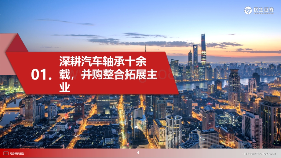 深度报告-20220729-民生证券-光洋股份-002708.SZ-首次覆盖报告_轴承龙头积极卡位新能源_优质收购进军FPC_51页_9mb.pdf_第4页
