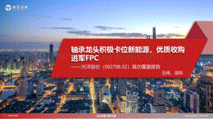 深度报告-20220729-民生证券-光洋股份-002708.SZ-首次覆盖报告_轴承龙头积极卡位新能源_优质收购进军FPC_51页_9mb.pdf