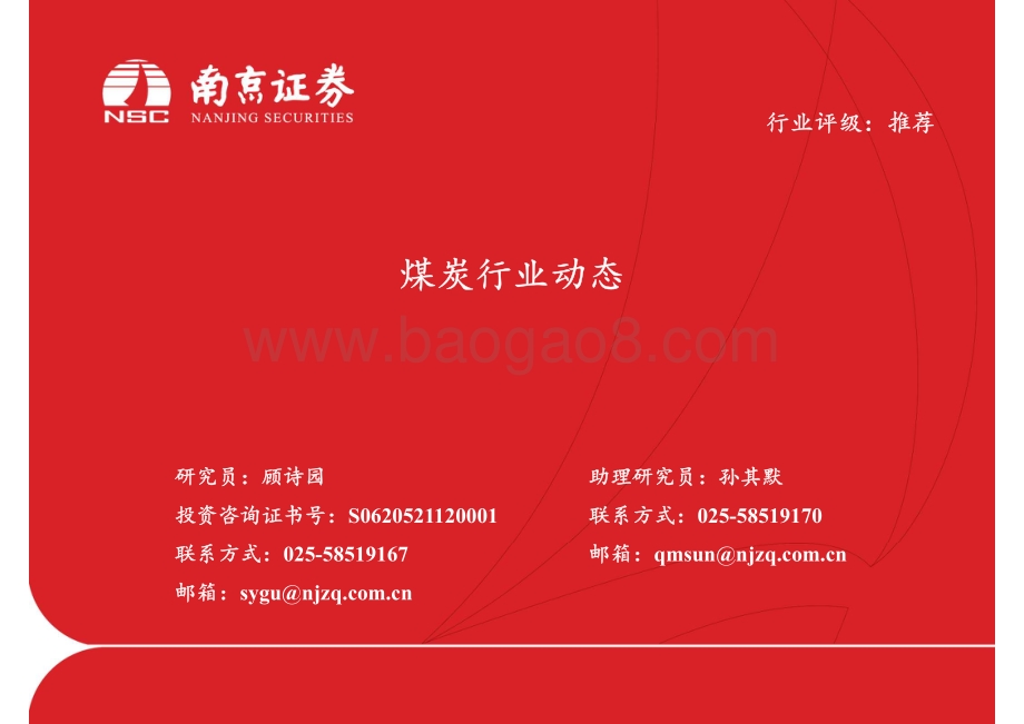 20220728-南京证券-煤炭行业动态_21页_1mb.pdf_第1页