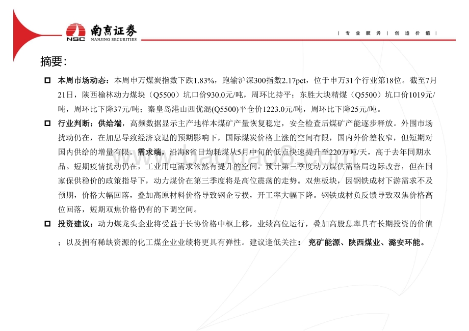 20220728-南京证券-煤炭行业动态_21页_1mb.pdf_第2页