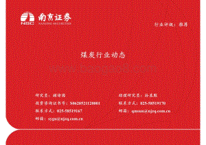 20220728-南京证券-煤炭行业动态_21页_1mb.pdf