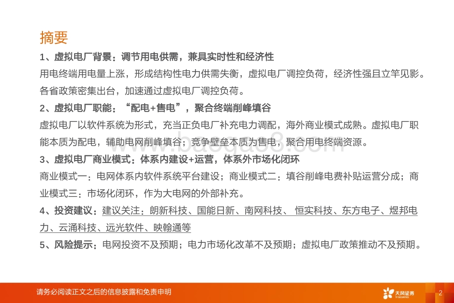 计算机：电力IT：共沐虚拟电厂大时代机遇_21页_1mb.pdf_第2页