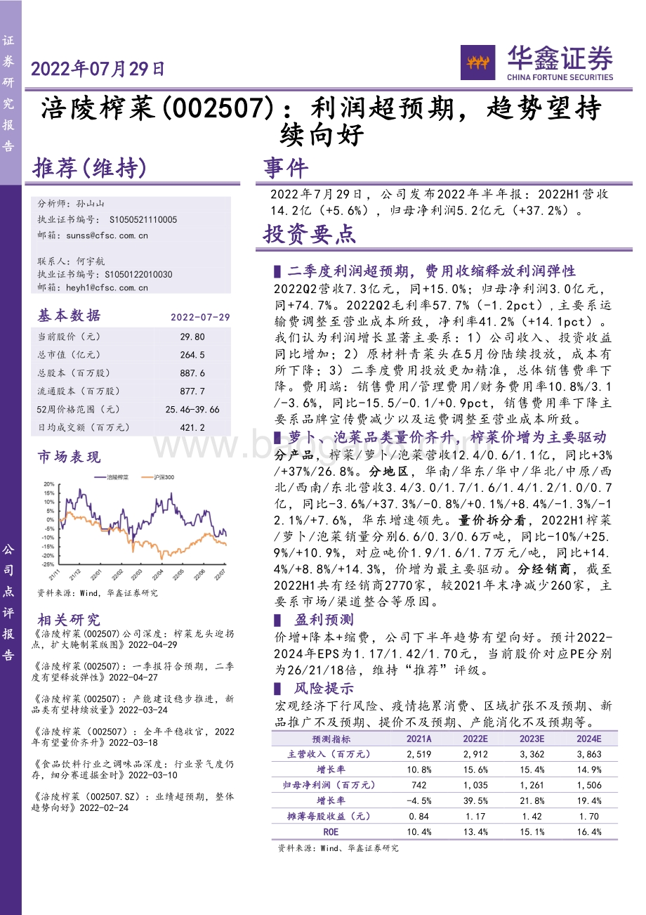 20220729-华鑫证券-涪陵榨菜-002507.SZ-利润超预期_趋势望持续向好_4页_367kb.pdf_第1页