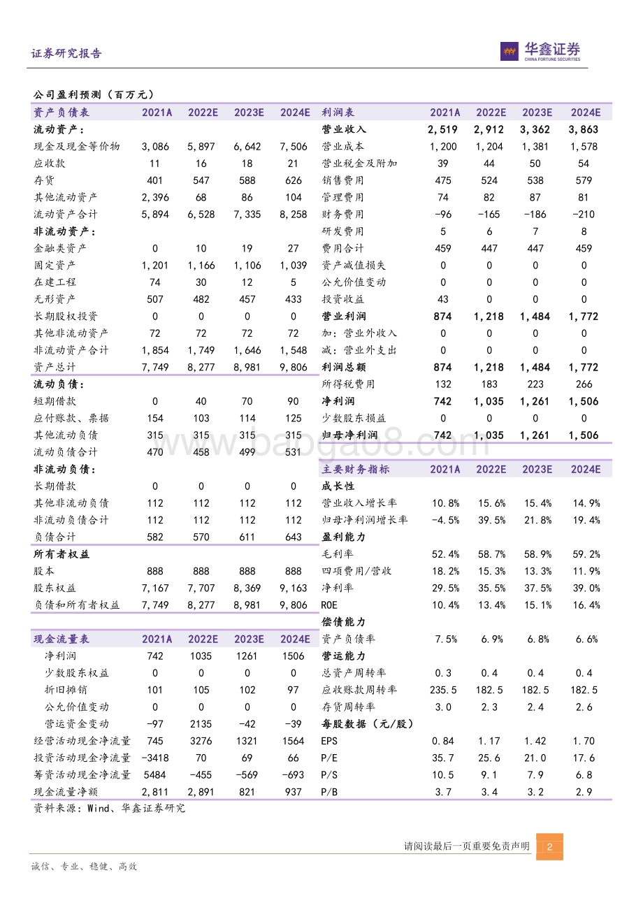 20220729-华鑫证券-涪陵榨菜-002507.SZ-利润超预期_趋势望持续向好_4页_367kb.pdf_第2页