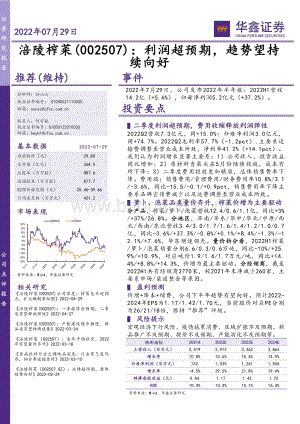 20220729-华鑫证券-涪陵榨菜-002507.SZ-利润超预期_趋势望持续向好_4页_367kb.pdf