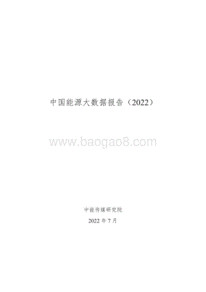 中能传媒研究院：2022中国能源大数据报告_95页_10mb.pdf