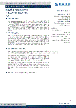 20220730-东吴证券-固收点评_绿色债券周度数据跟踪_8页_572kb.pdf