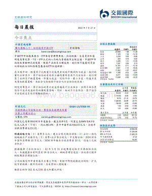 20220727-交银国际证券-每日晨报_8页_387kb.pdf