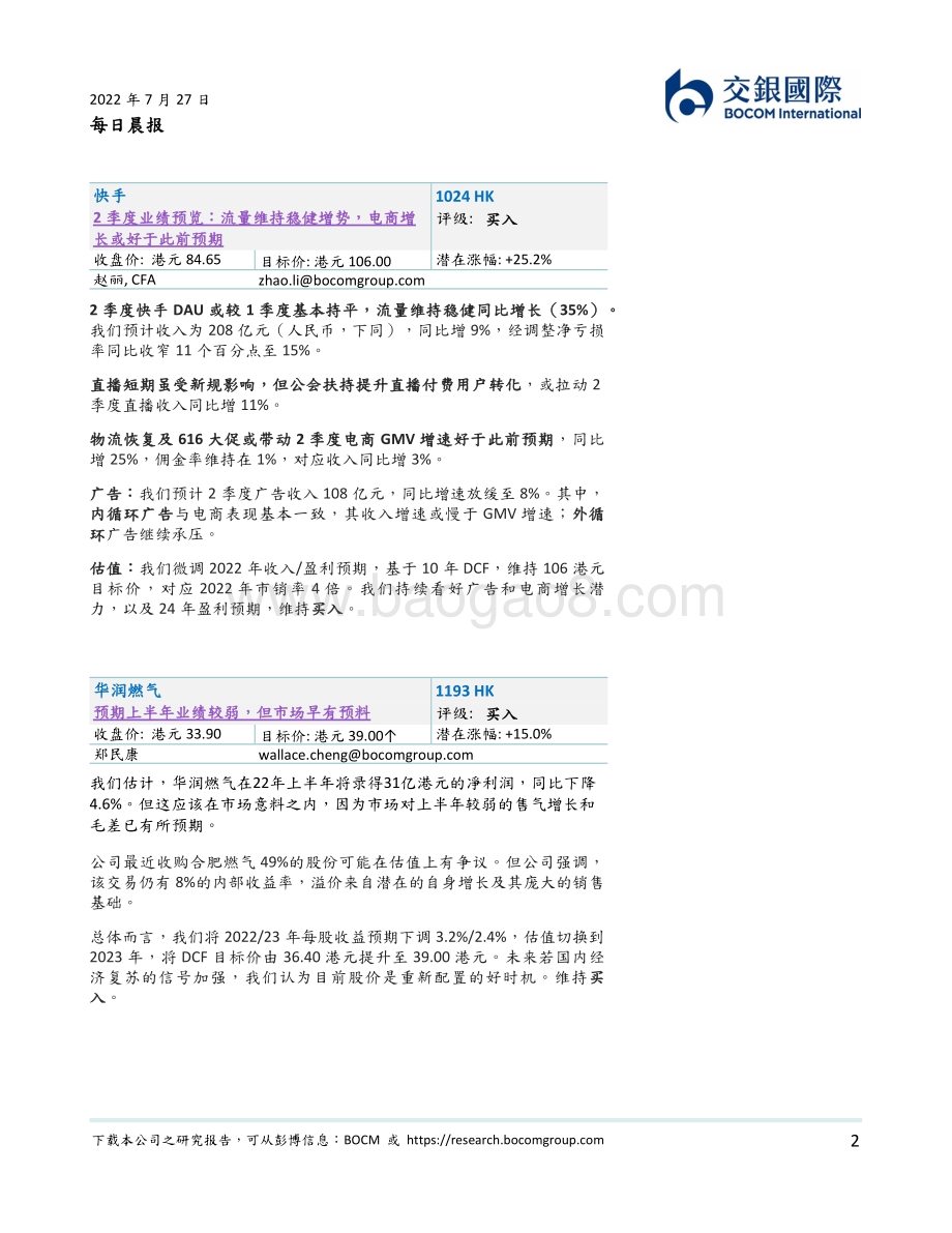 20220727-交银国际证券-每日晨报_8页_387kb.pdf_第2页